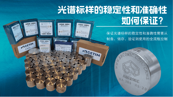 如何保證光譜標(biāo)樣的穩(wěn)定性和準(zhǔn)確性？